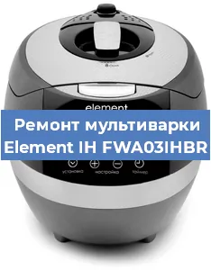 Замена чаши на мультиварке Element IH FWA03IHBR в Тюмени